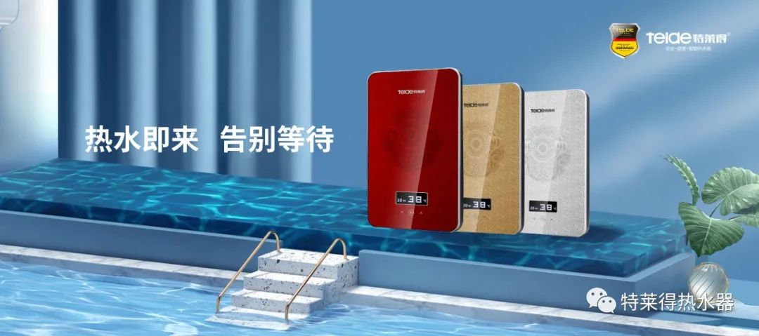 特萊得 | 論如何用一臺熱水器，24小時(shí)溫暖全家人？