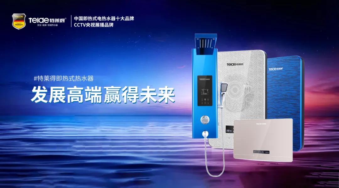特萊得熱水器 | 布局品質(zhì)戰(zhàn)略 贏得未來勝算！