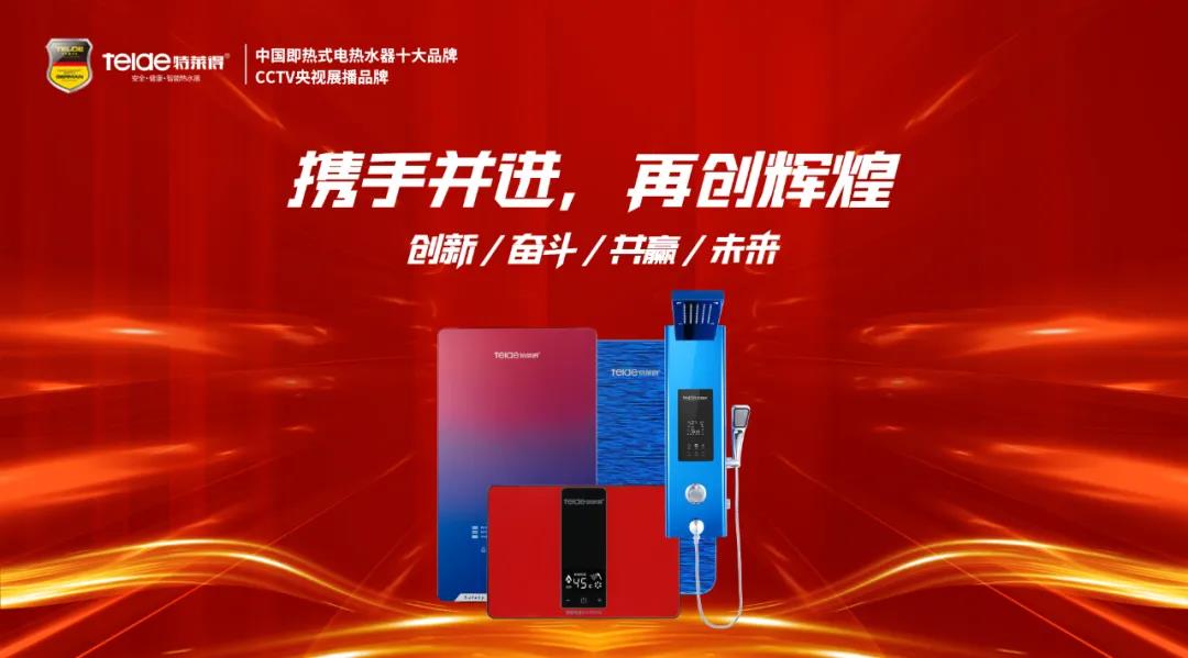特萊得熱水器 | 同舟共濟，筑夢遠航，2022再創輝煌！