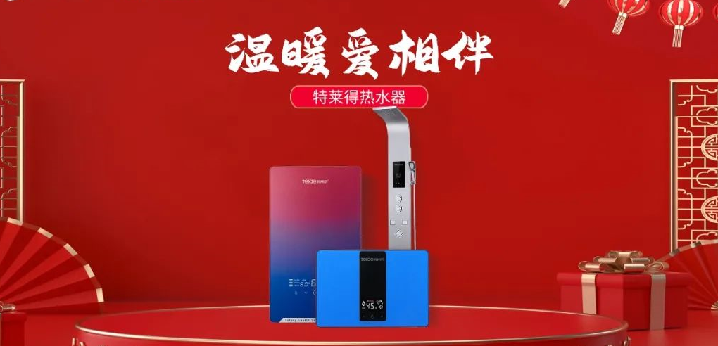 特萊得熱水器 | 新年將至，禮物該如何選？